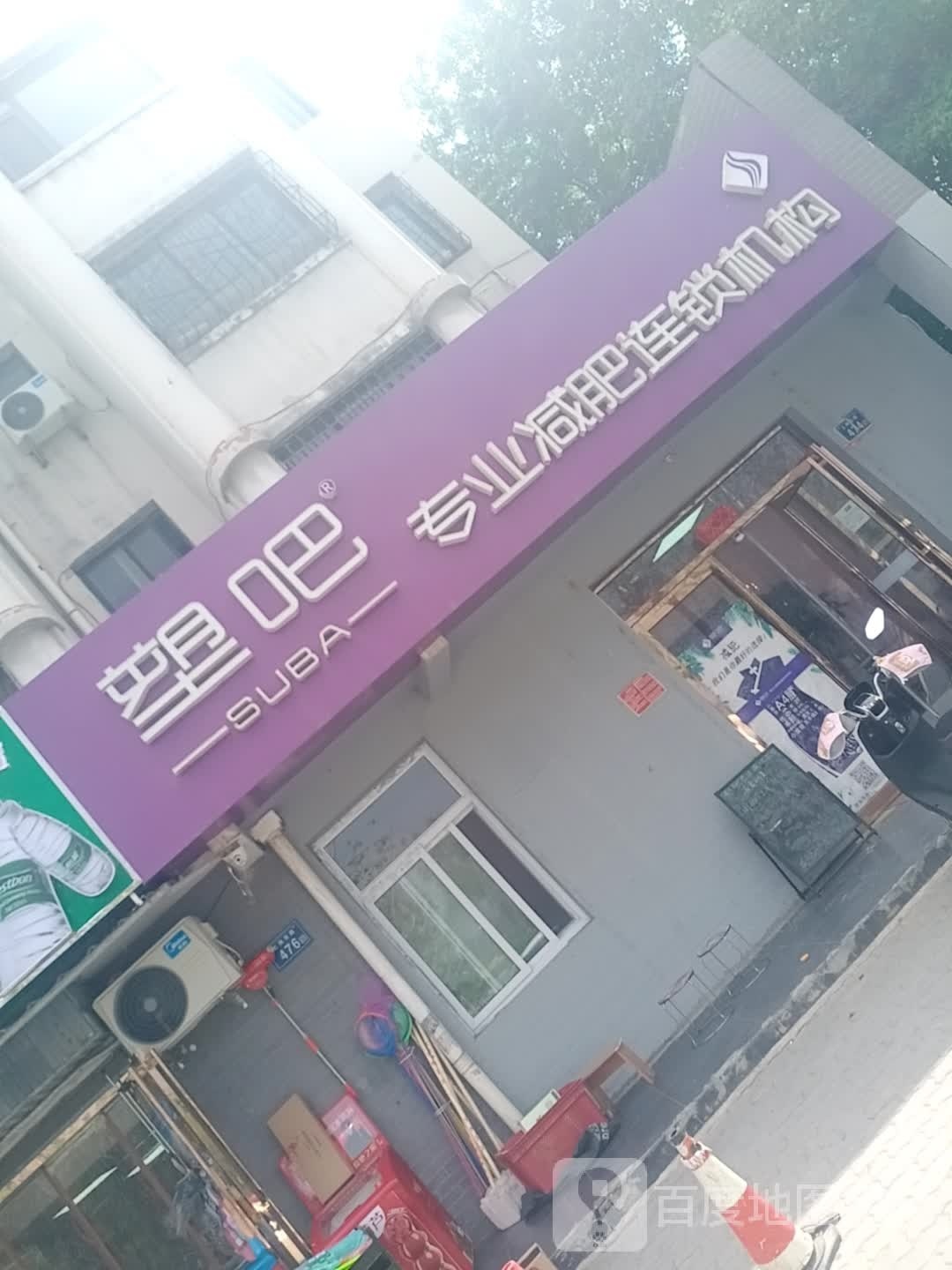 塑吧专业减肥机构(海宝小区福天苑店)