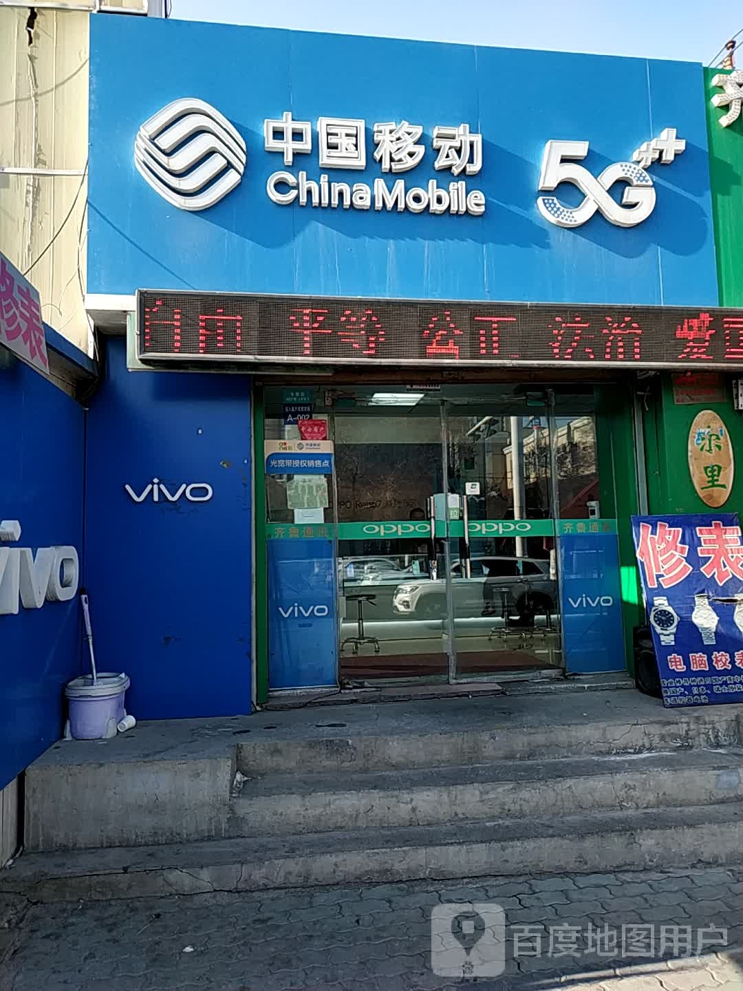 中国移动(东八家户街店)