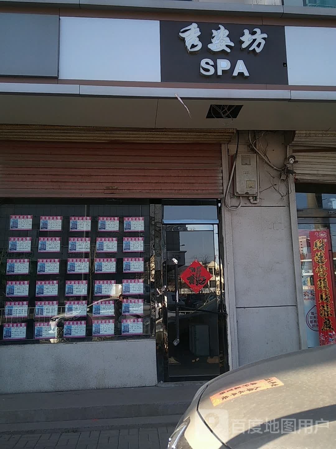 秀婆坊SPA
