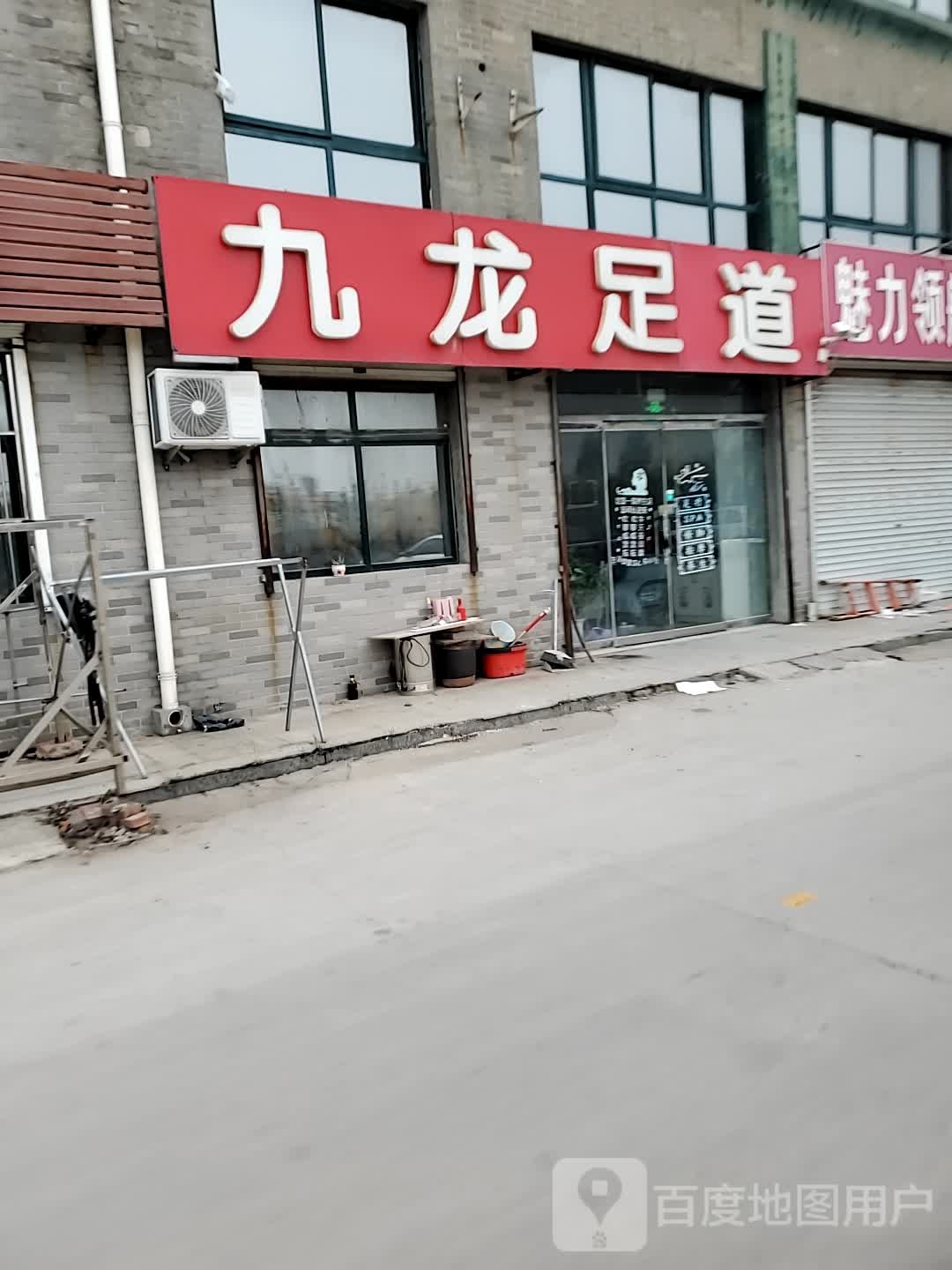 九官足道
