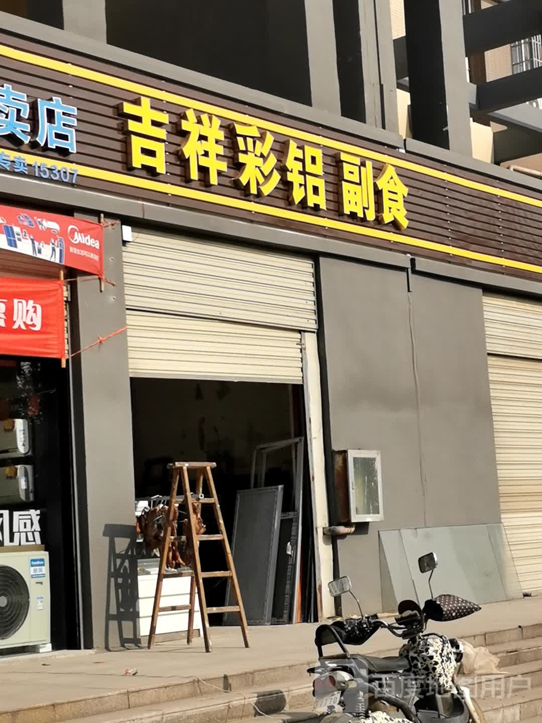 吉祥彩铝副食