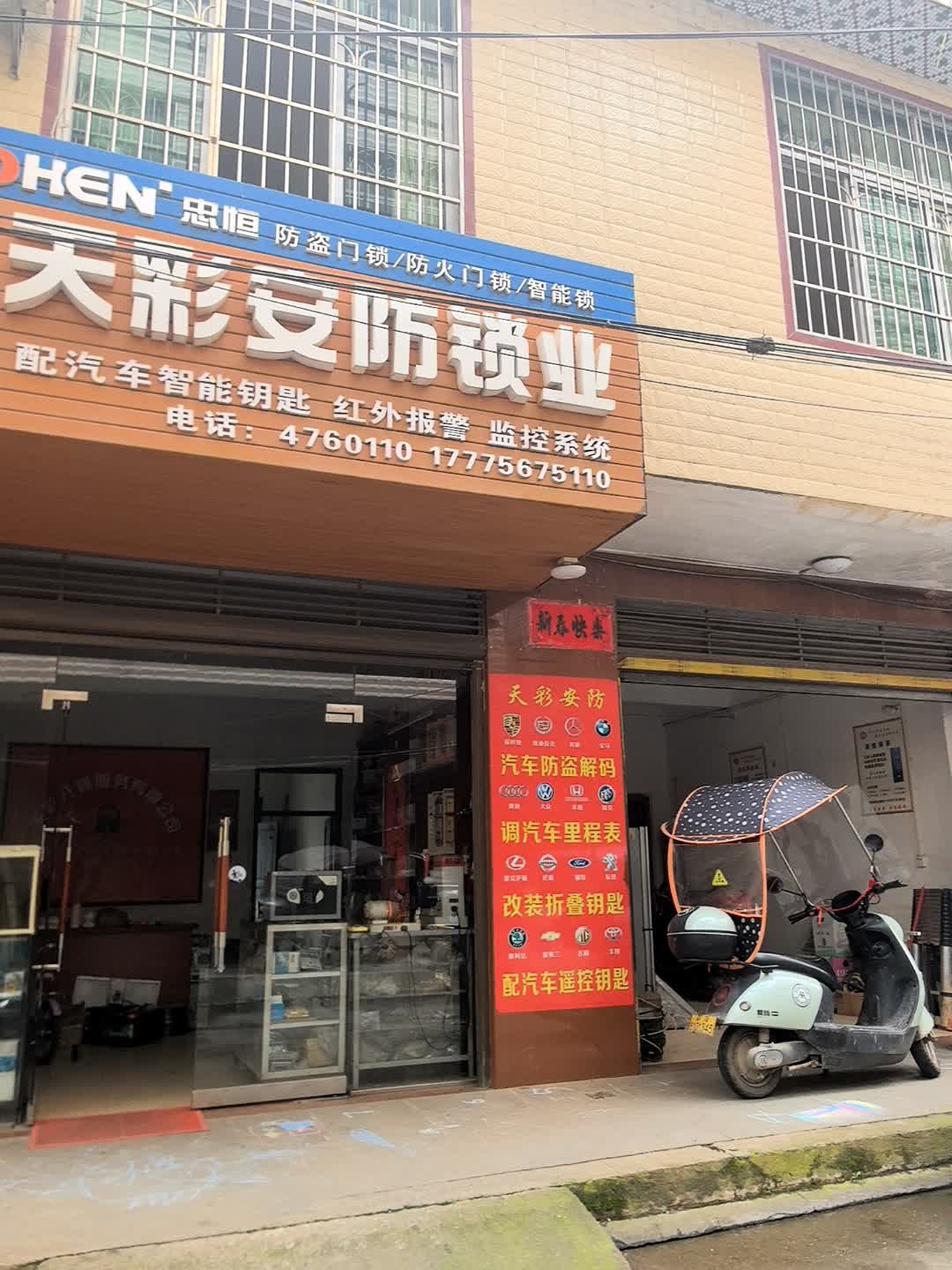 天彩开锁服务有限公司