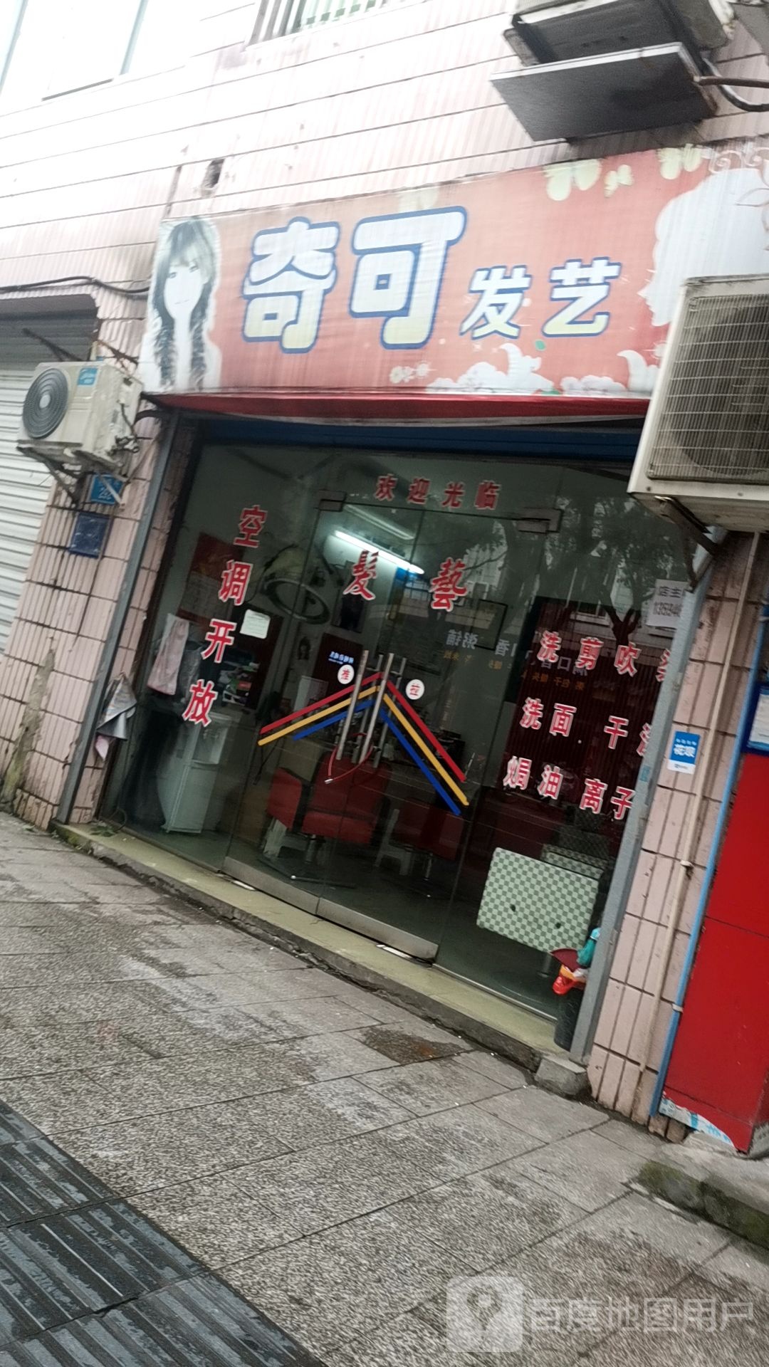 奇可发廊