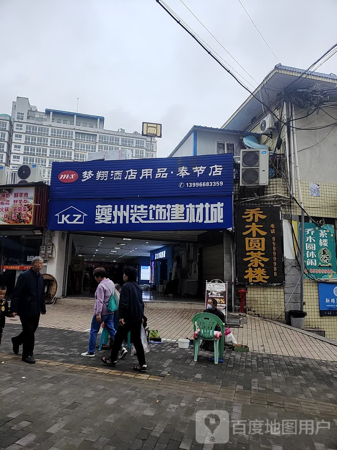 乔木圆休闲茶楼