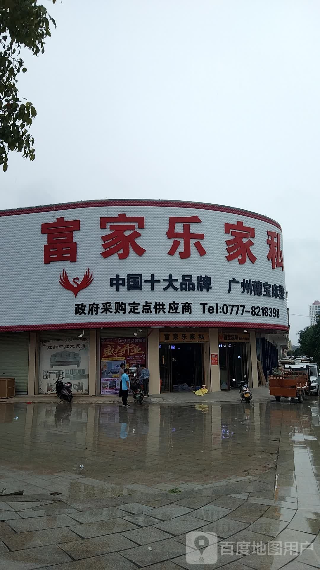 富家乐家私城(浦北专卖店)