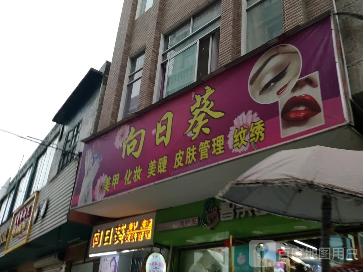 向日葵美甲美睫(主山后街店)