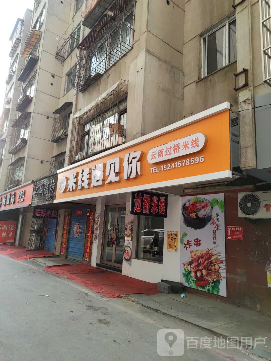 米线遇见你(唯郡城市广场店)