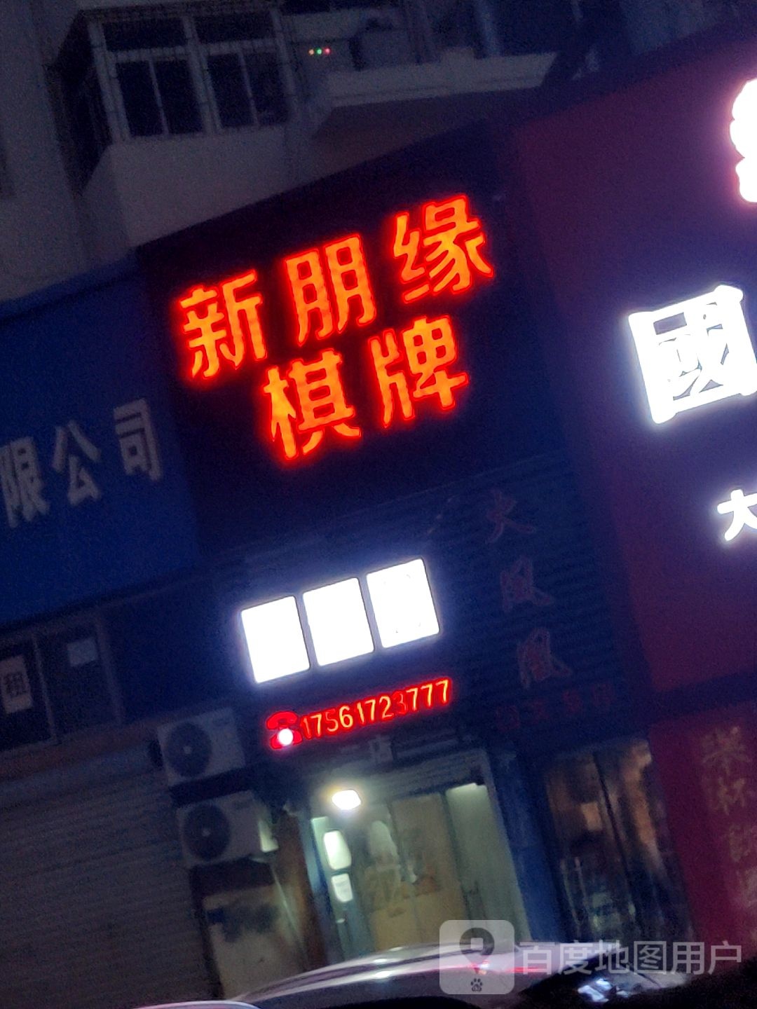 新朋缘棋牌(NO.2店)