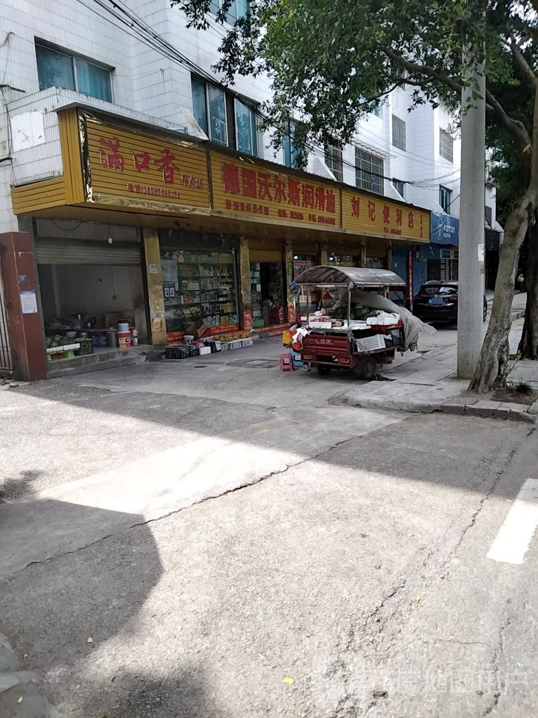 刘记便利店(二中分店)