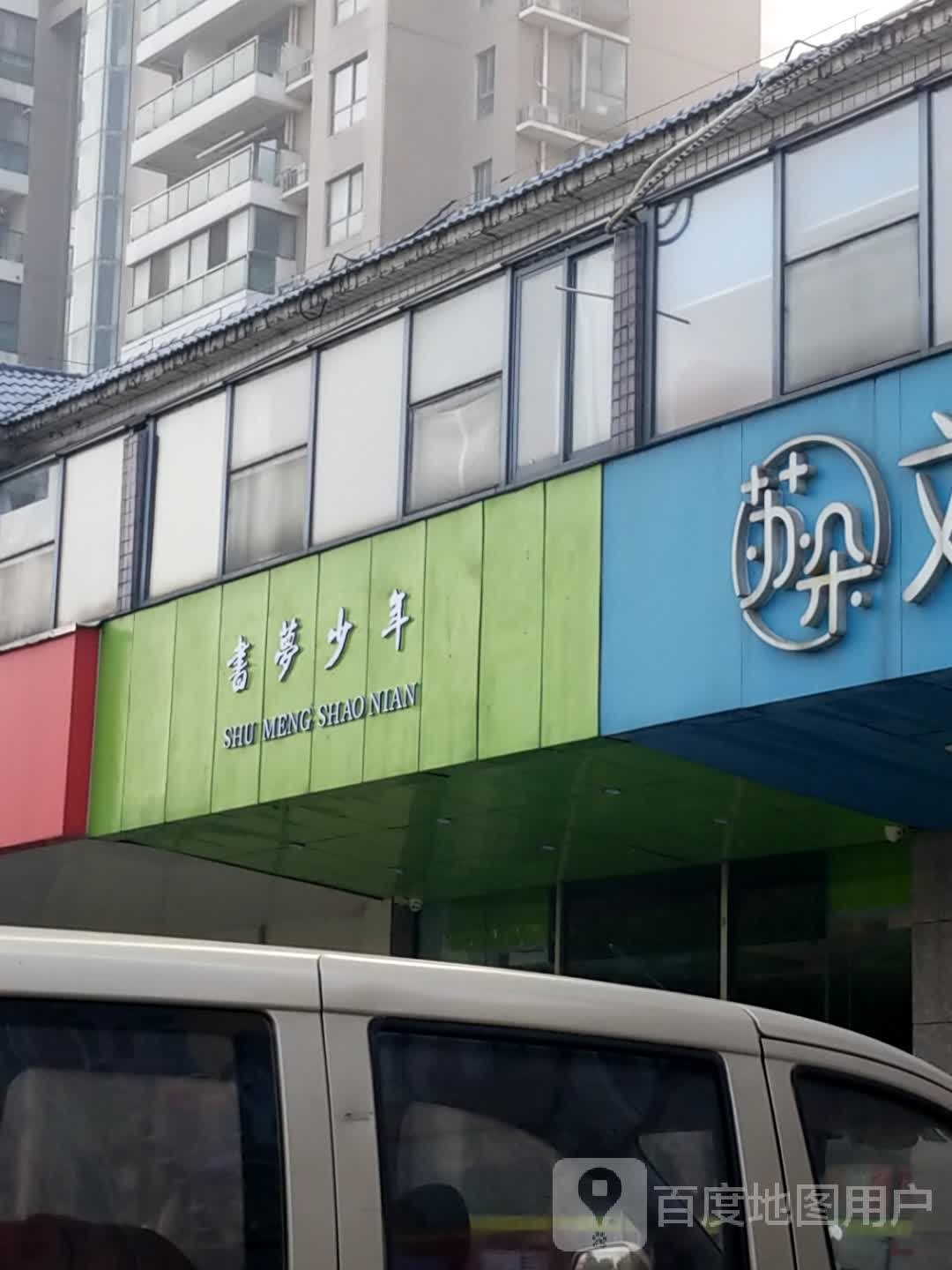 书梦少年