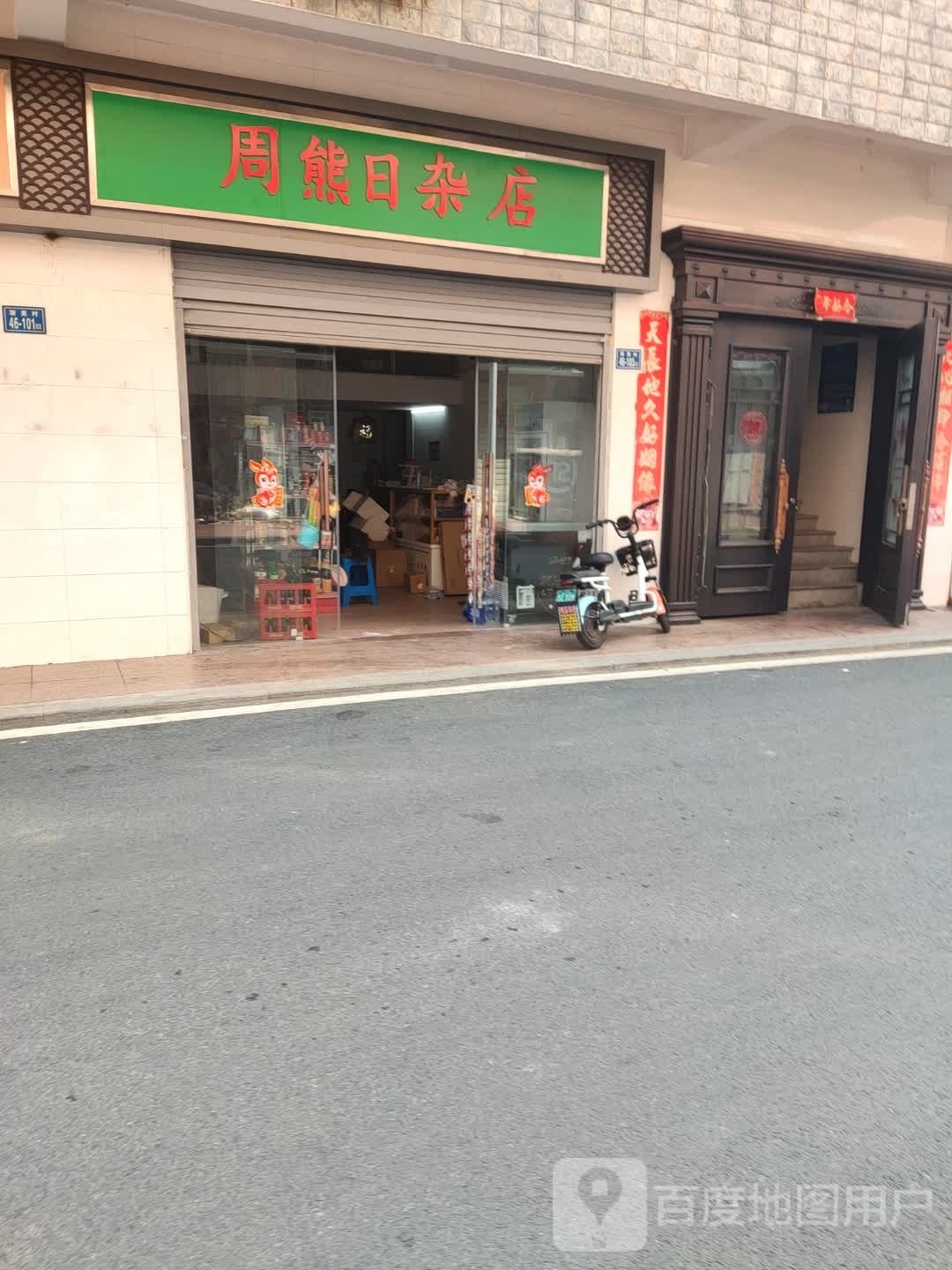 周熊日杂店