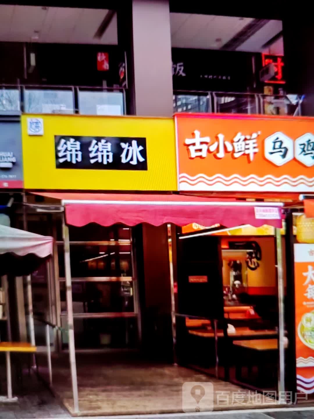 绵绵冰(东罾大道店)