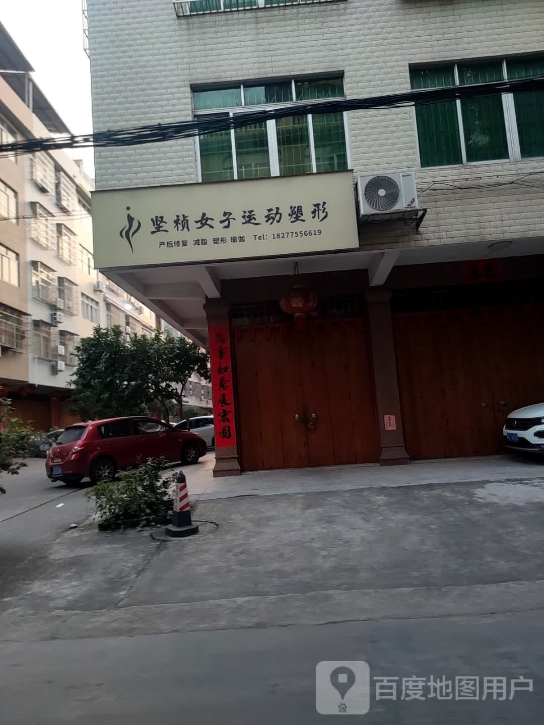 坚祯女子运动塑形