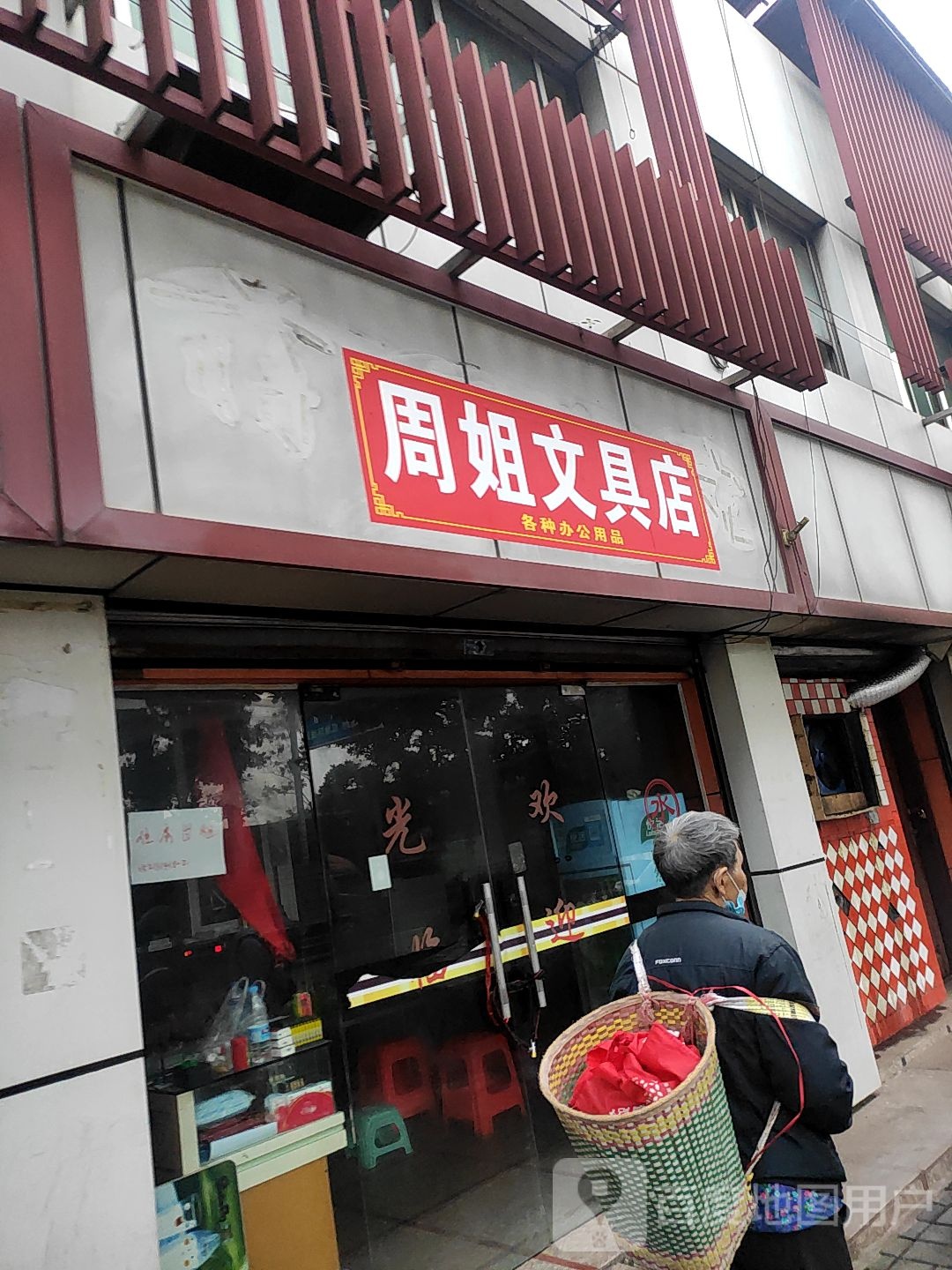 周姐文具店