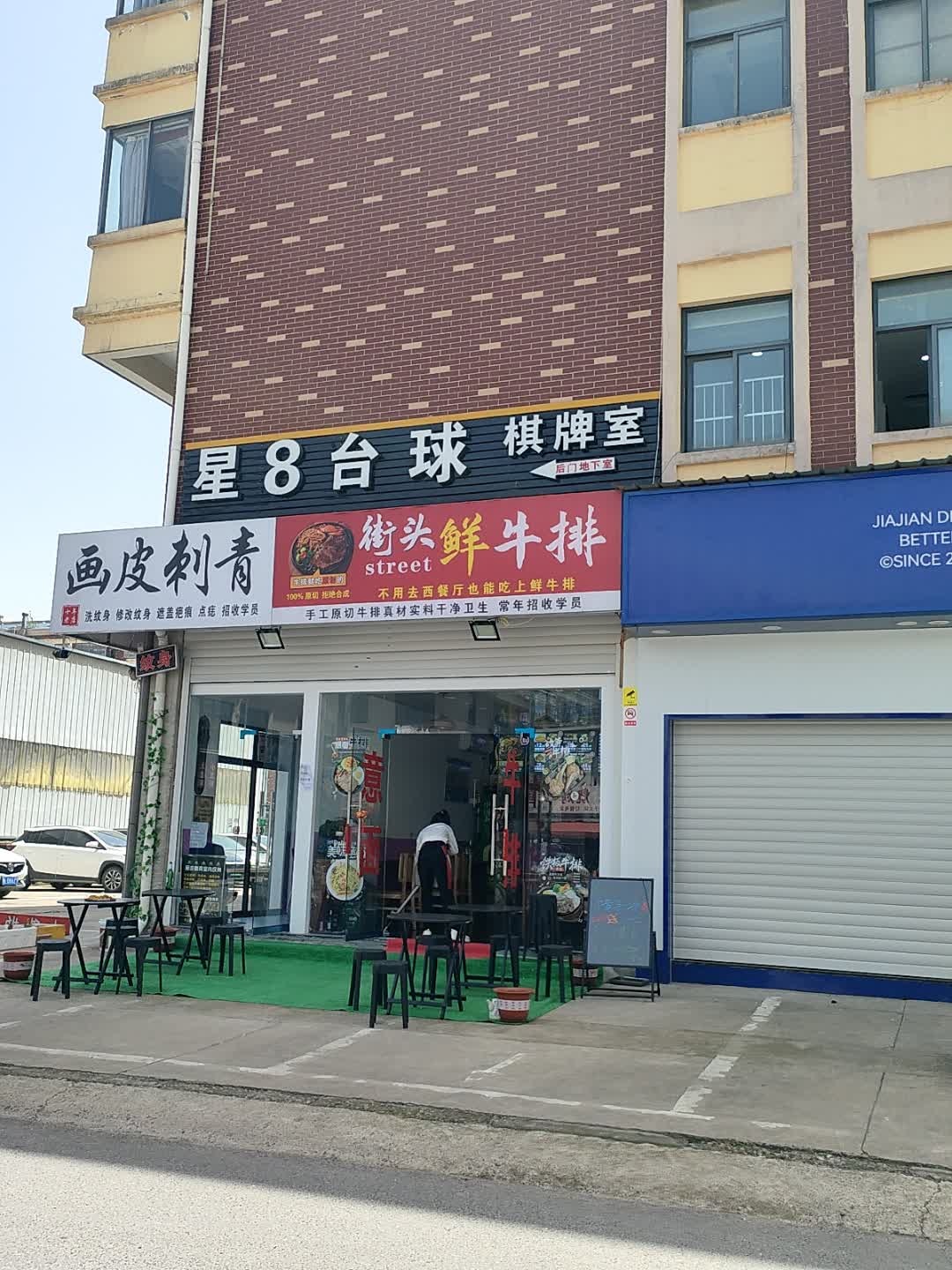 街头鲜牛排