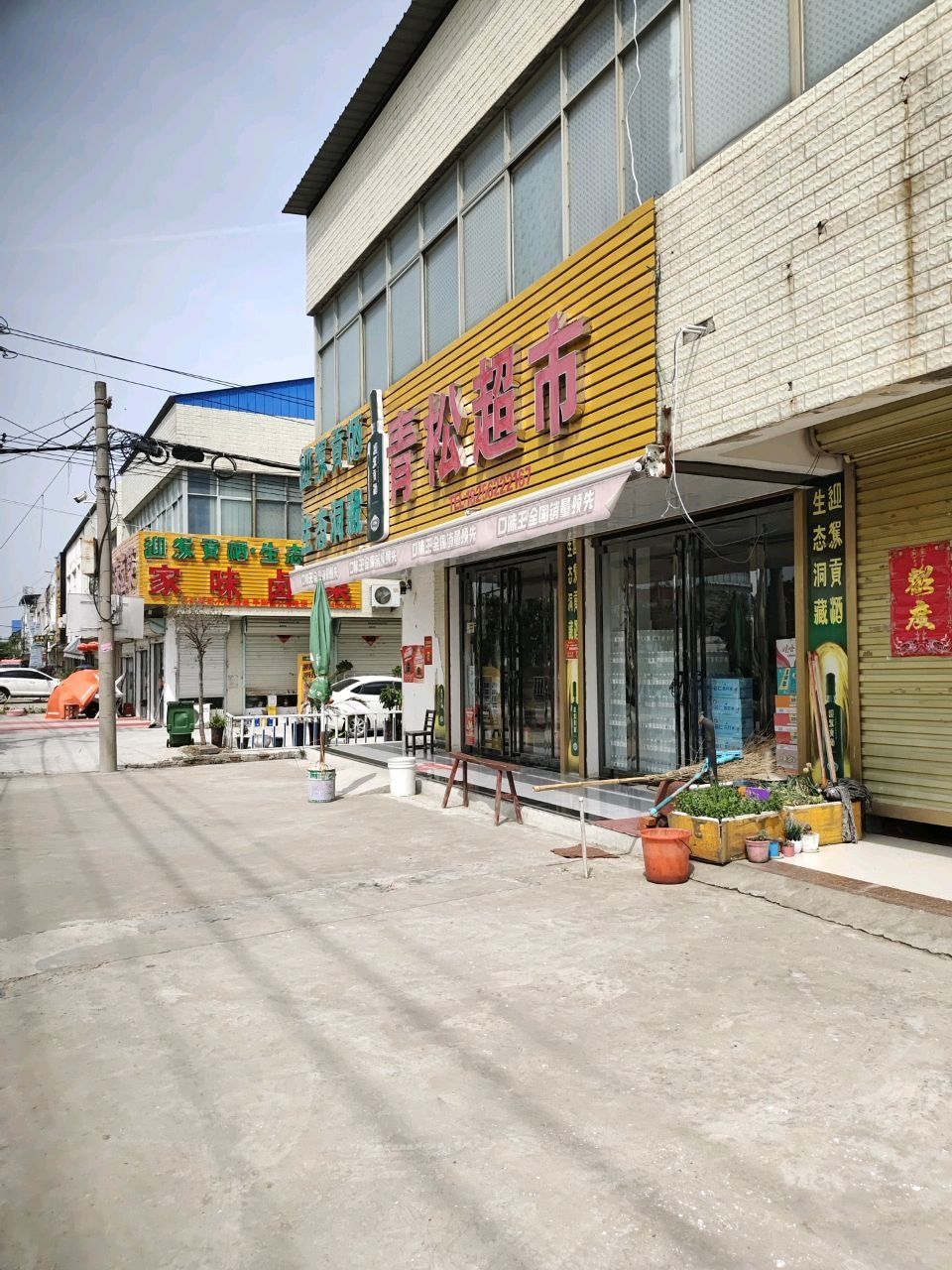 青松超市(西湖大道店)