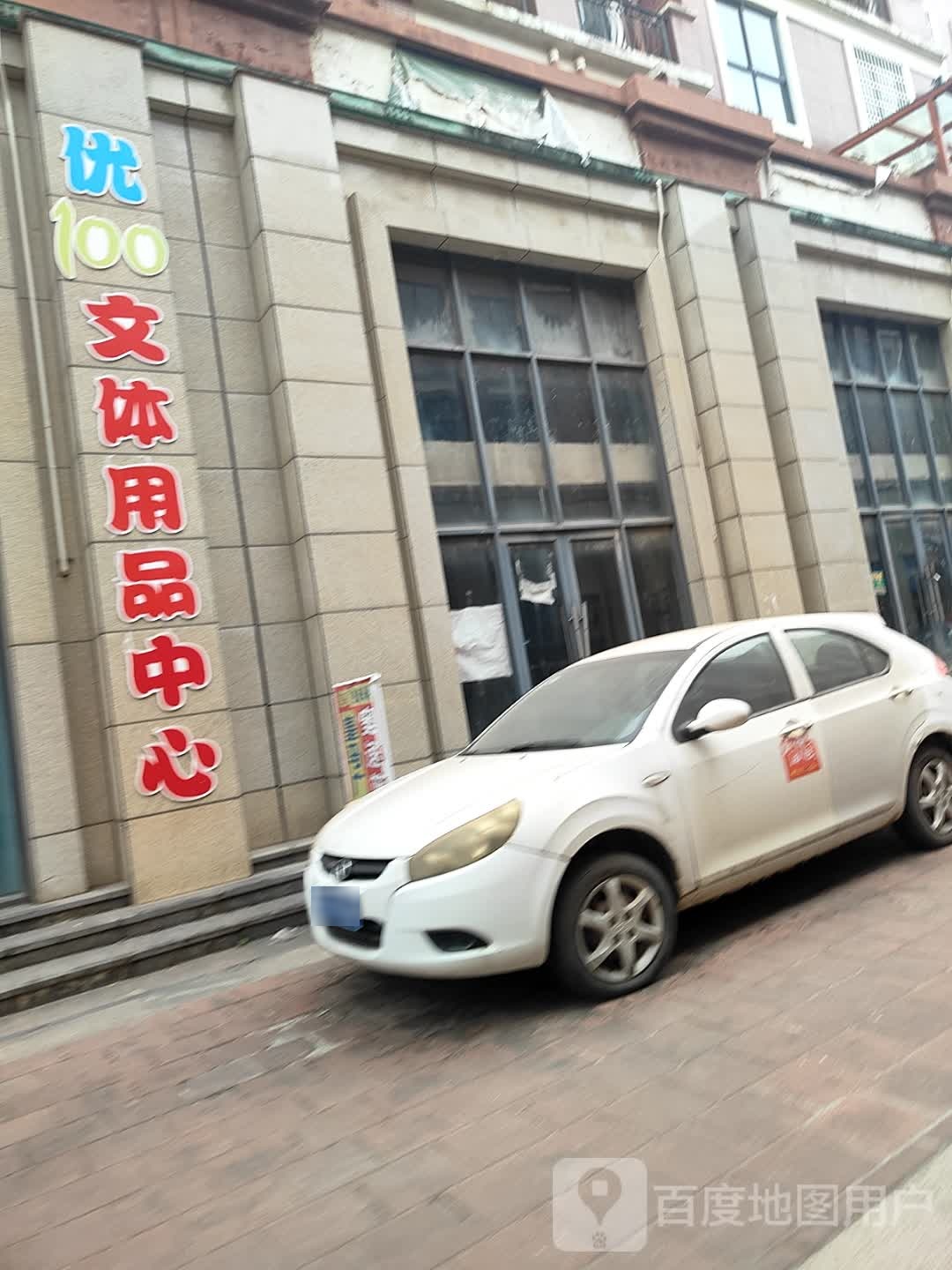 优100文体用品中心