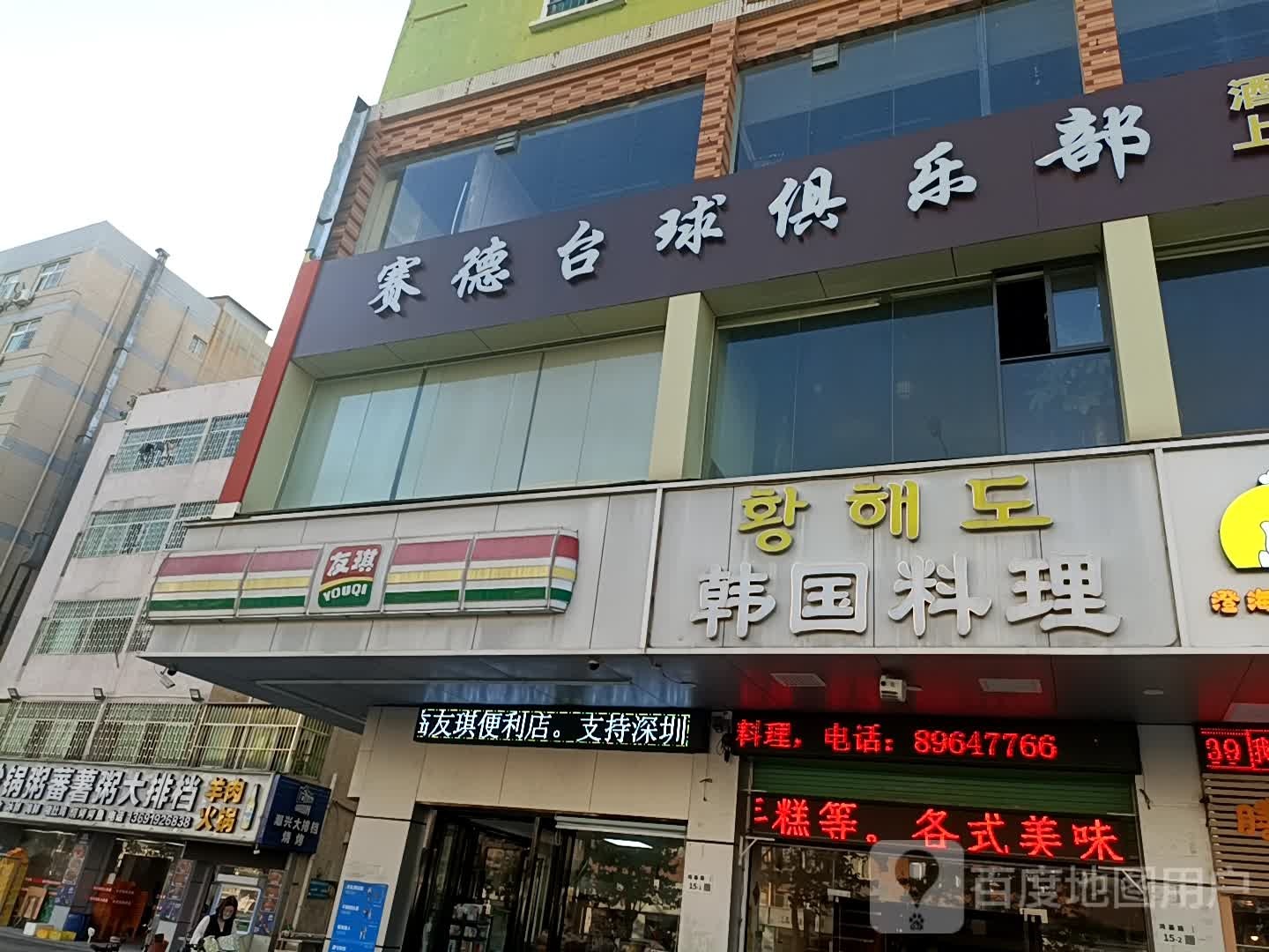 友琪便利店(龙东义乌店)