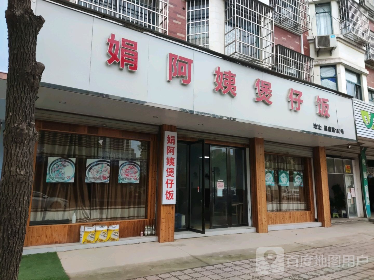 娟阿姨煲仔饭