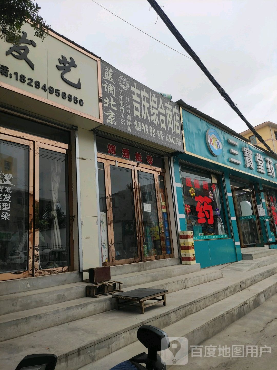 吉庆综合商店