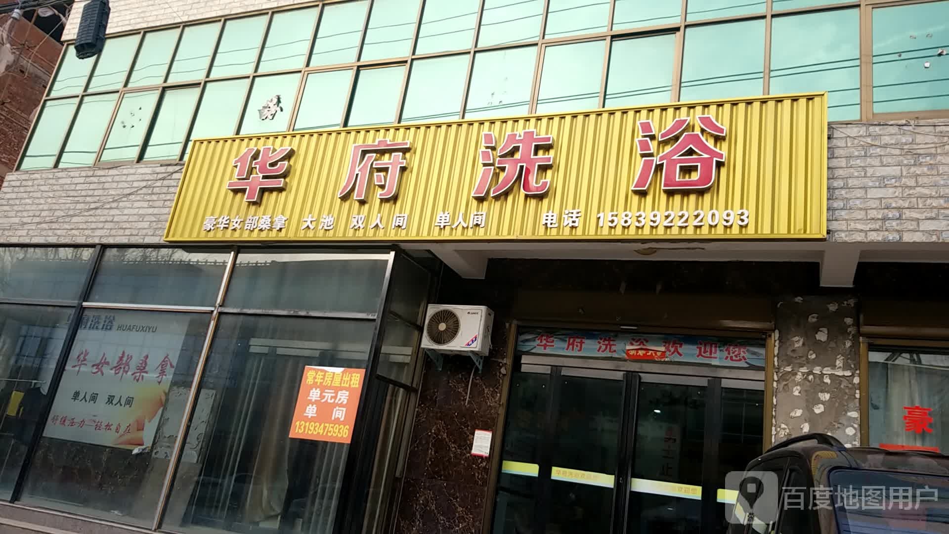 华府洗浴宾馆