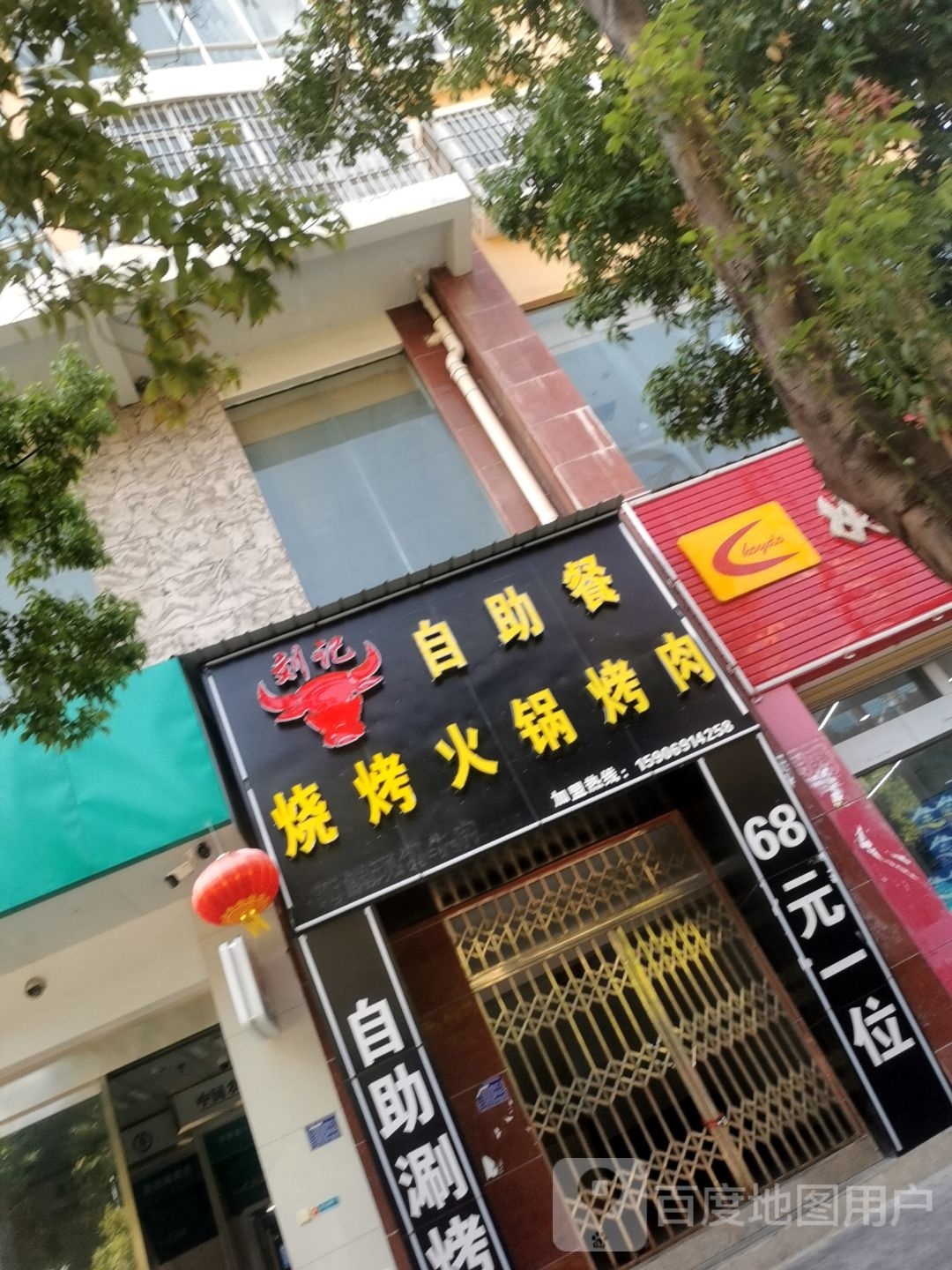 刘记自助
