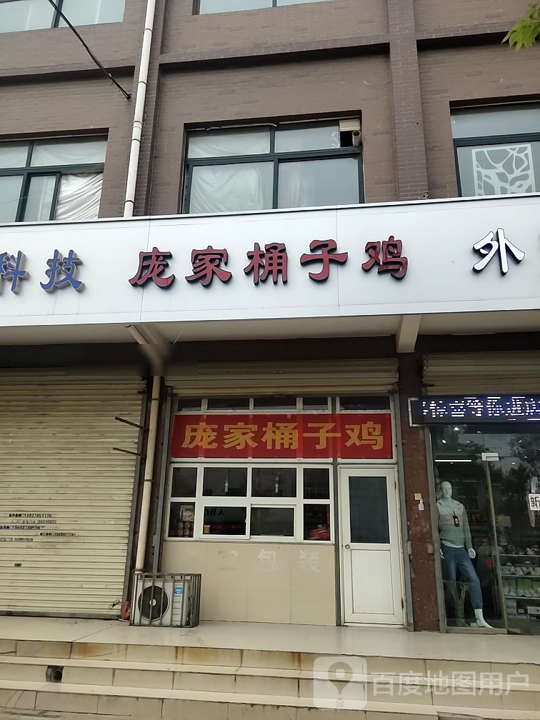 伊清斋庞家桶子鸡烧鸡(烟厂店)