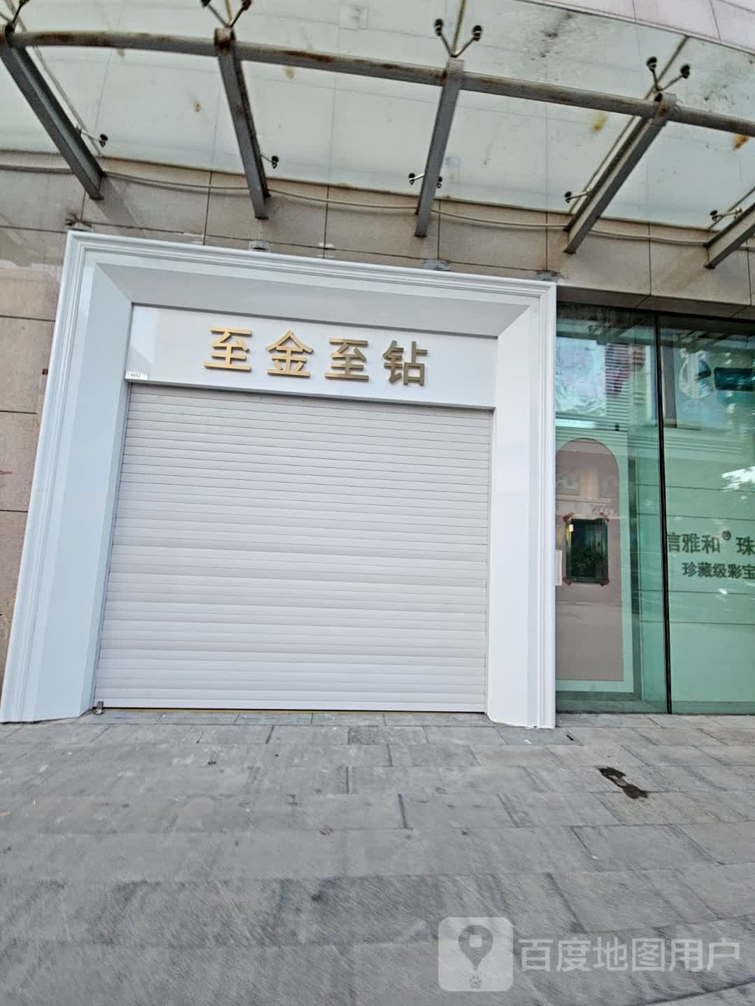 北京至金至钻珠宝
