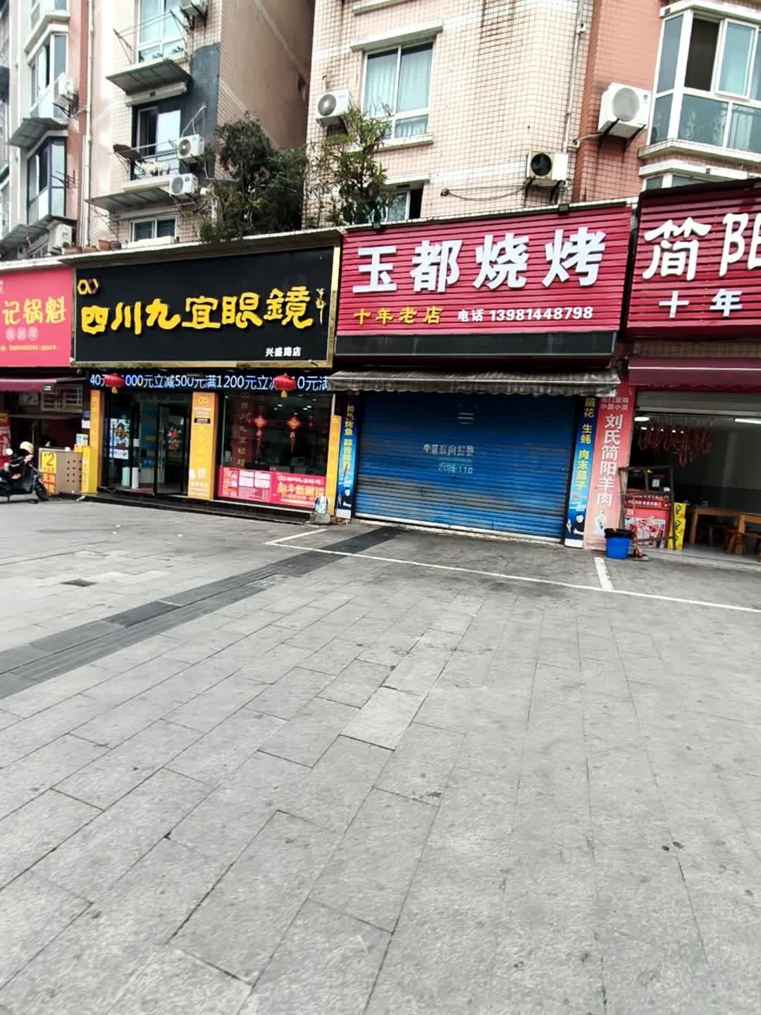 玉都烧烤