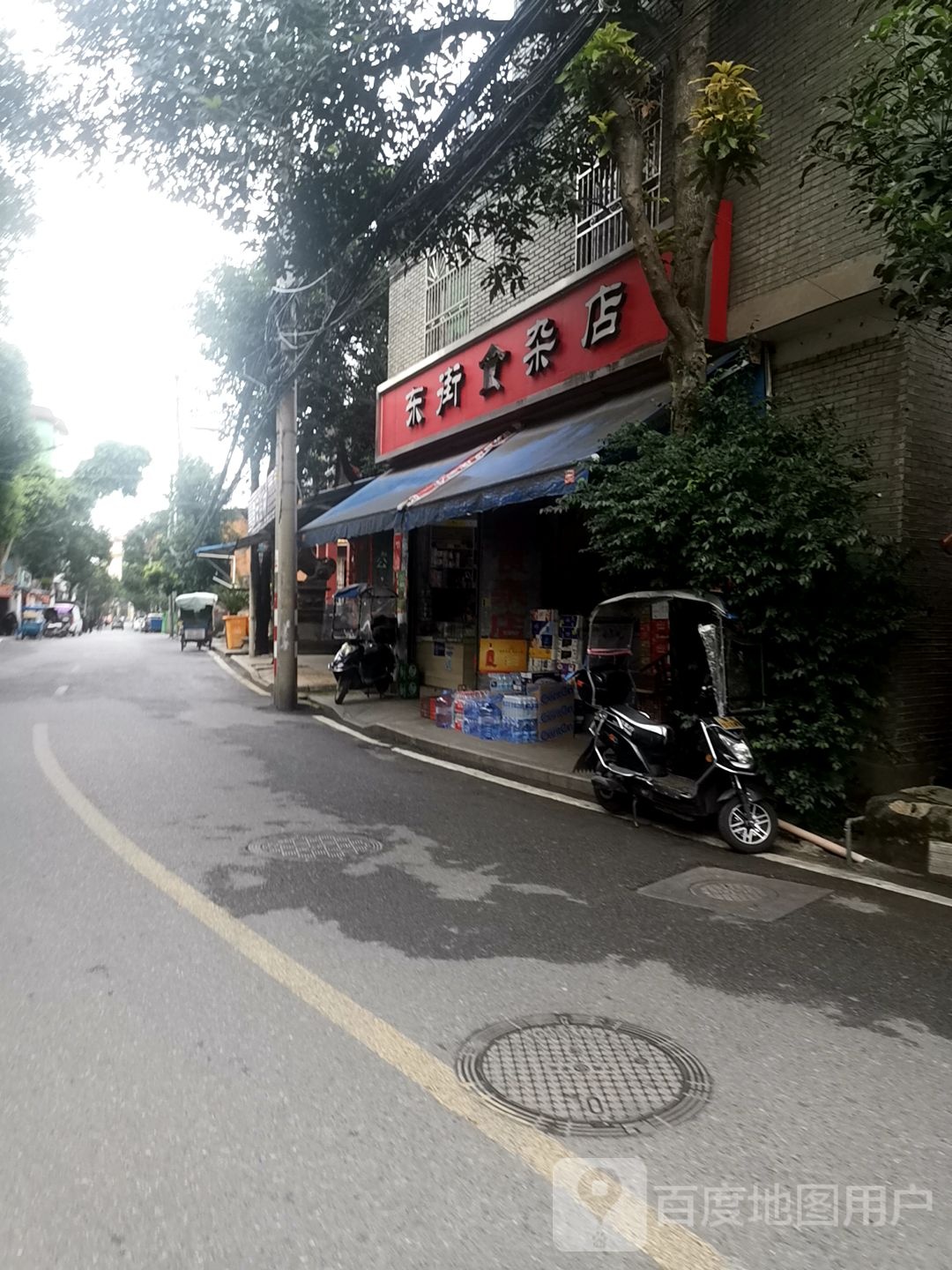 东街食杂店