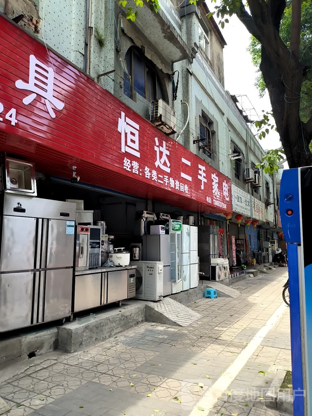 恒达二手家电