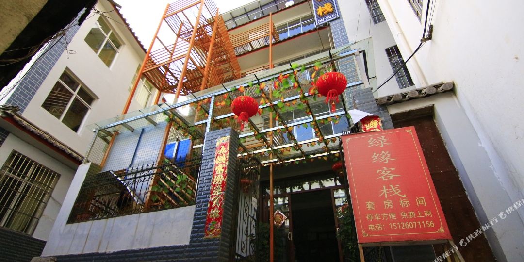 丽江绿源客栈