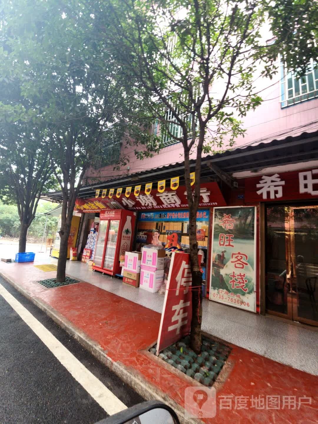 小谢商行
