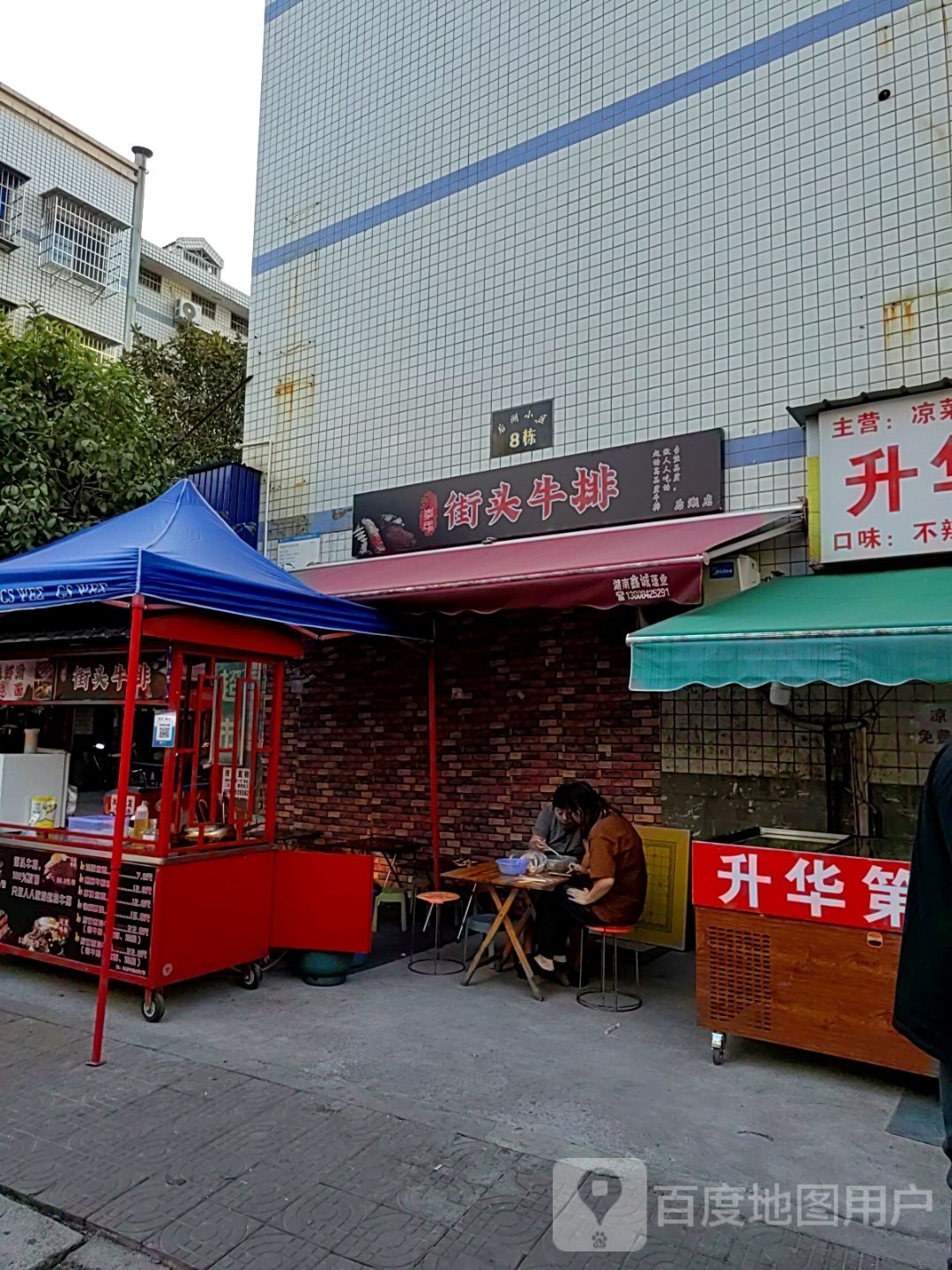 街头牛排