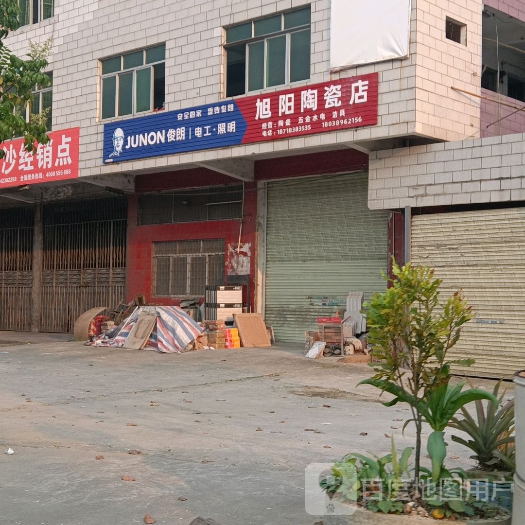 旭阳陶瓷店