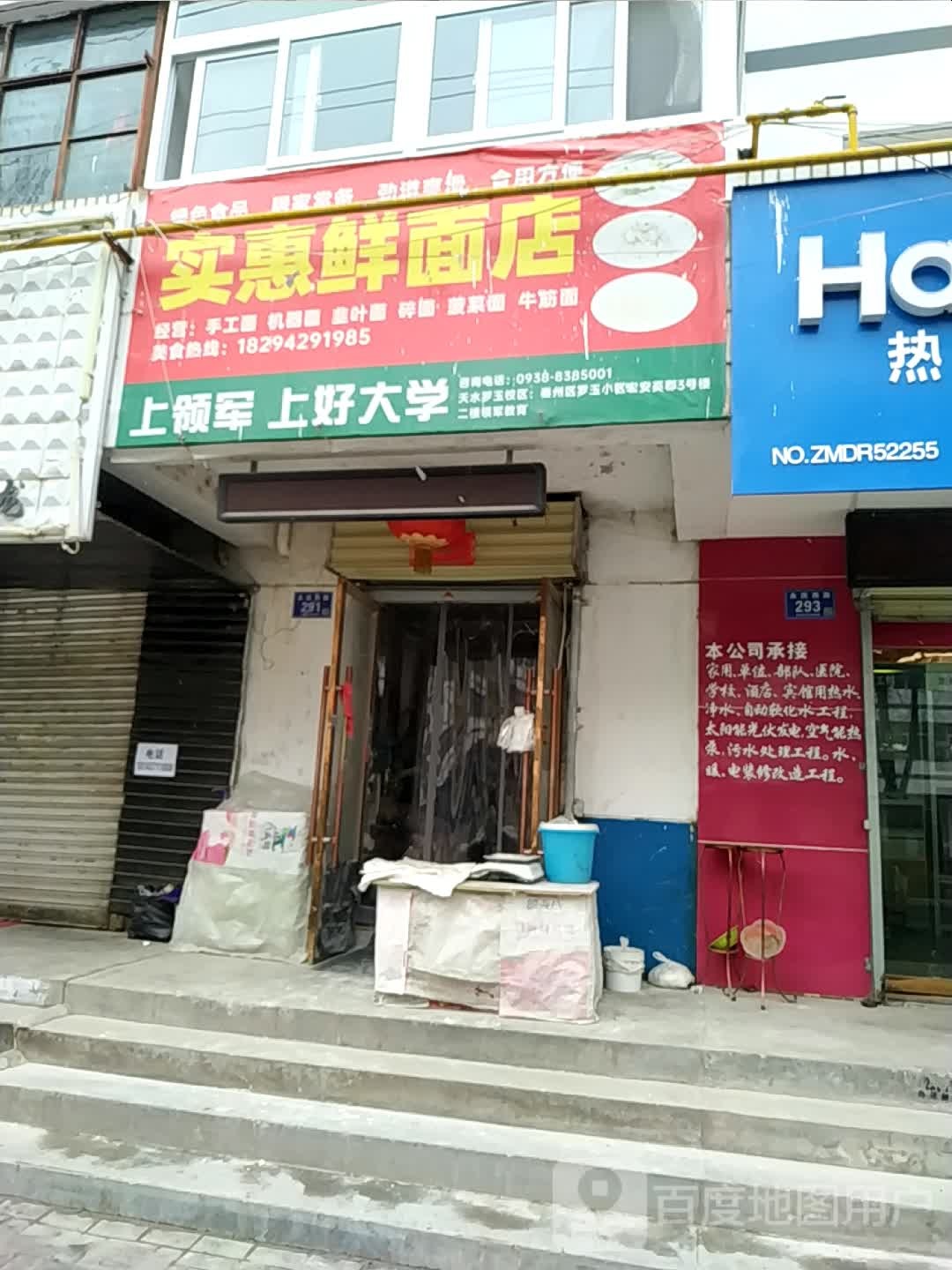 实惠鲜面店