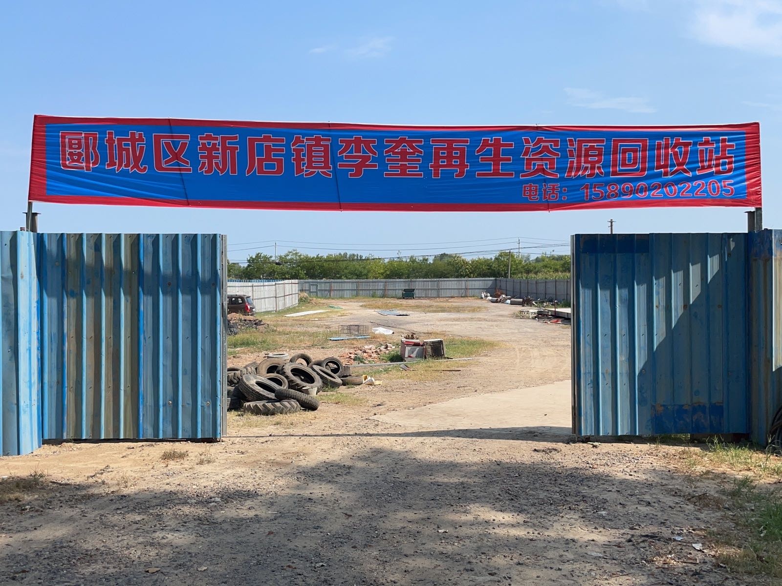 郾城区新店镇李奎再生资源回收站