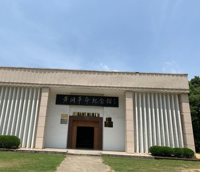 黄冈革命纪念馆