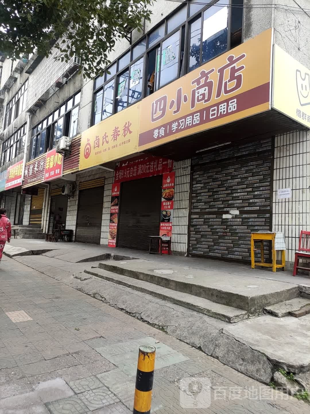 四小商店