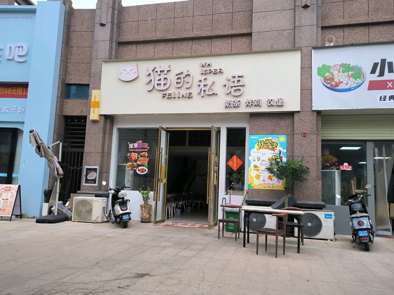 猫的私语奶茶店