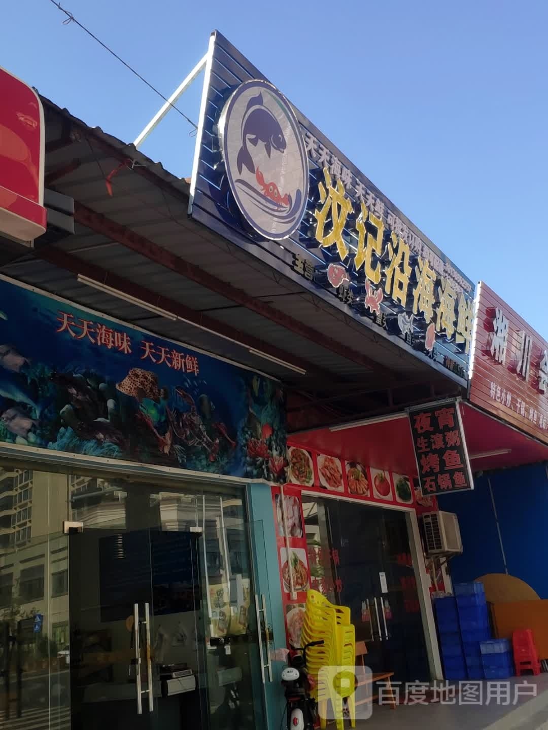 汶记沿海海鲜