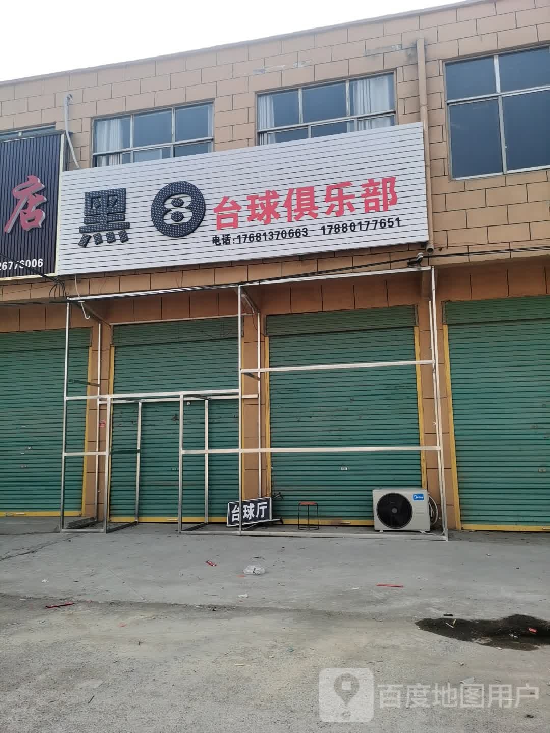 黑8台球俱乐部(京澳线店)