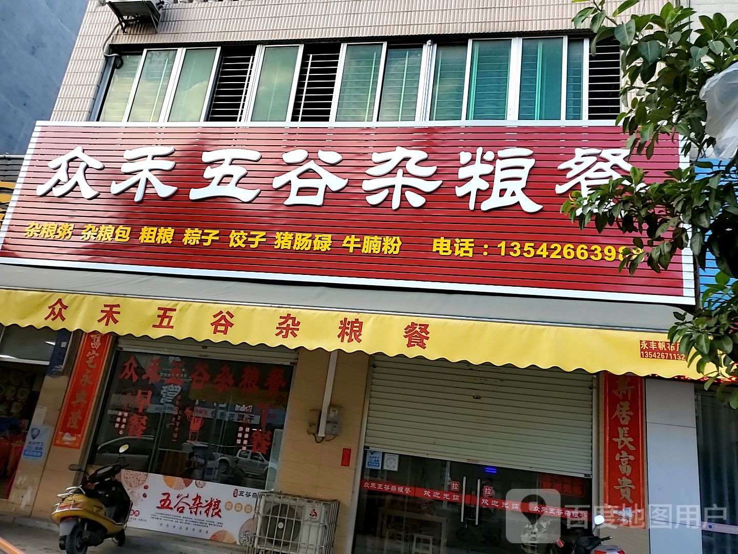 众禾五谷杂粮餐