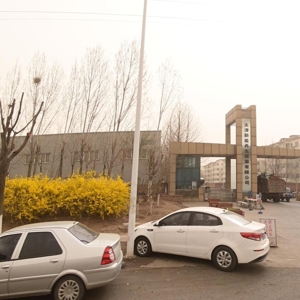 天津新能再生资源有限公司