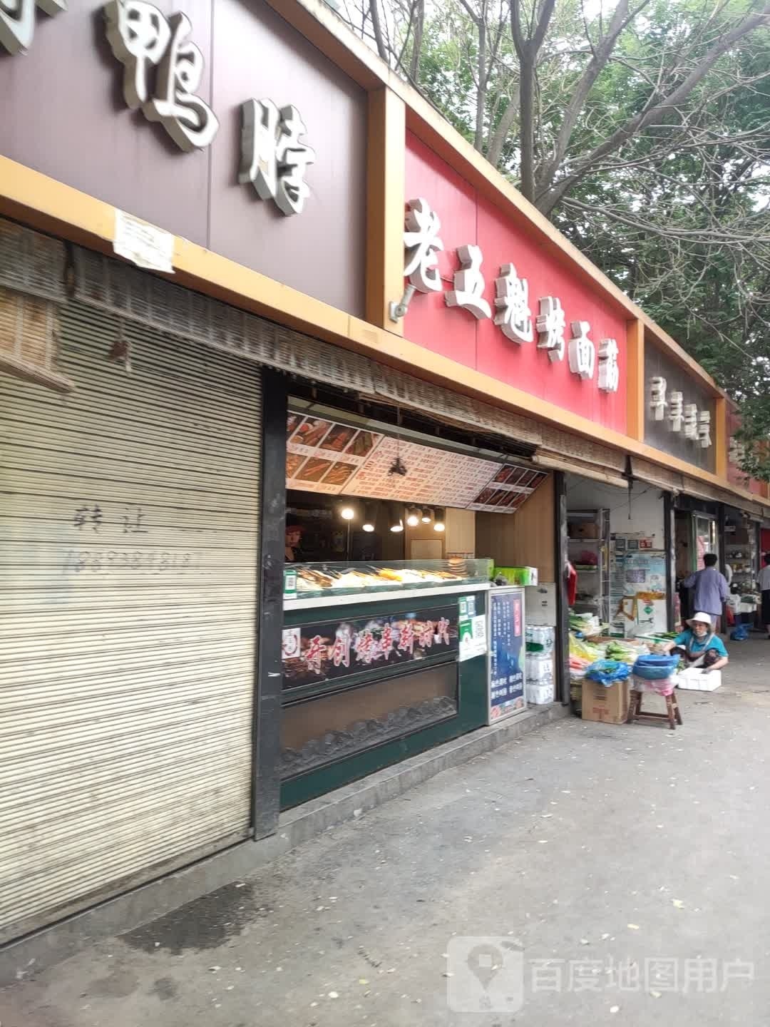 老五魁考面筋(师大街店)