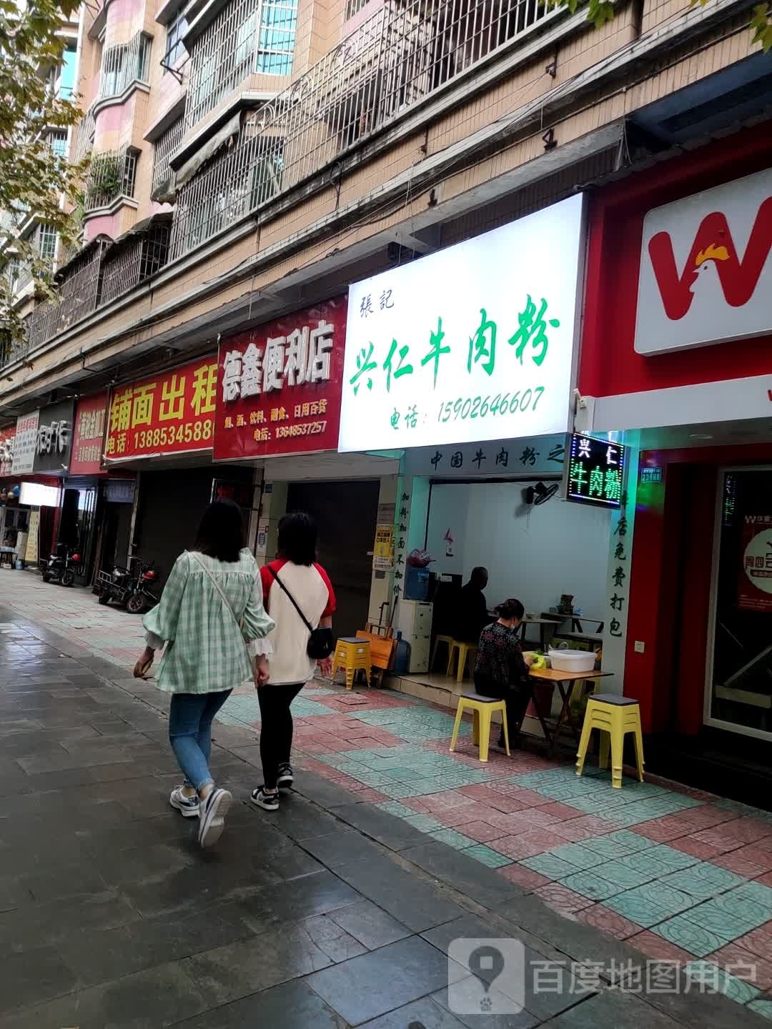 张记兴仁牛肉粉