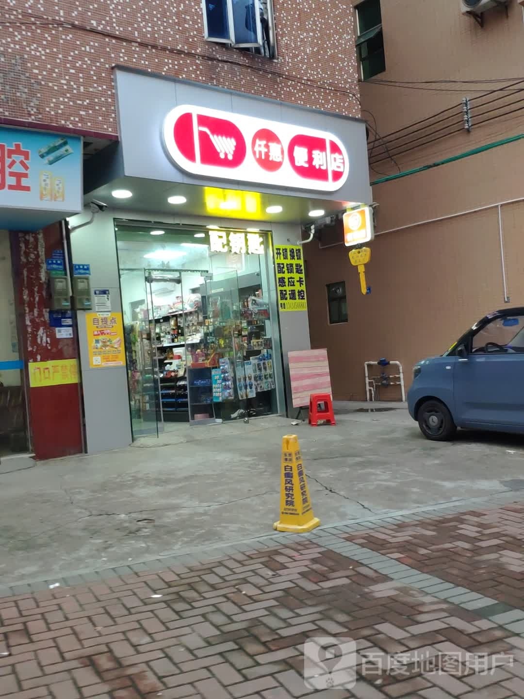 仟福惠便利店开锁配钥匙