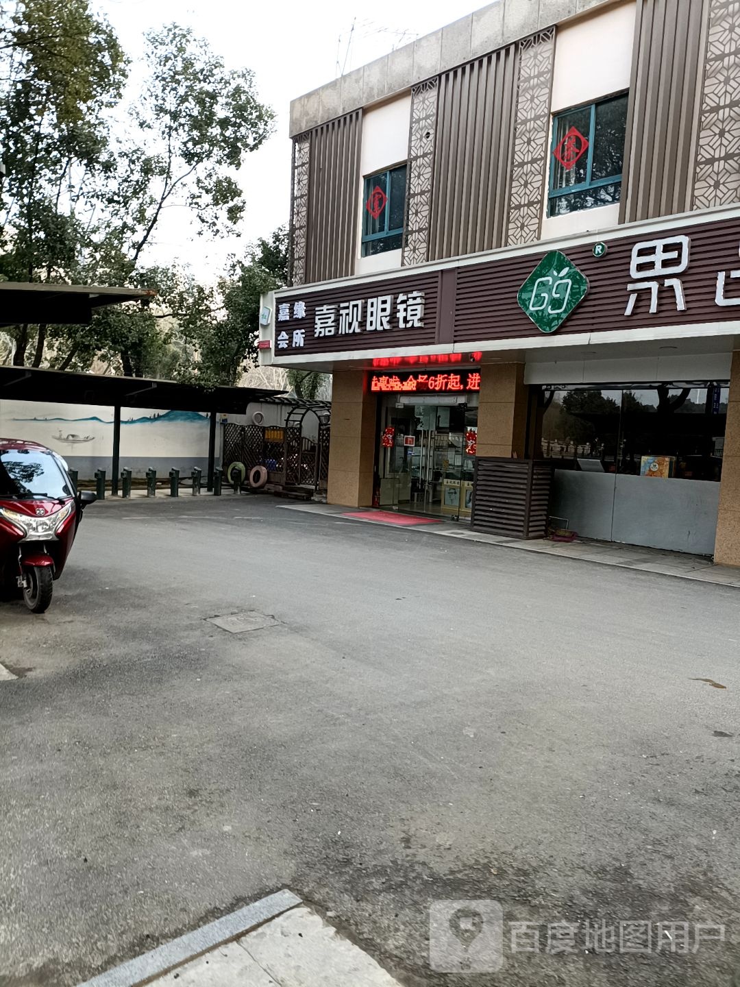 嘉视眼镜(禾兴北路店)