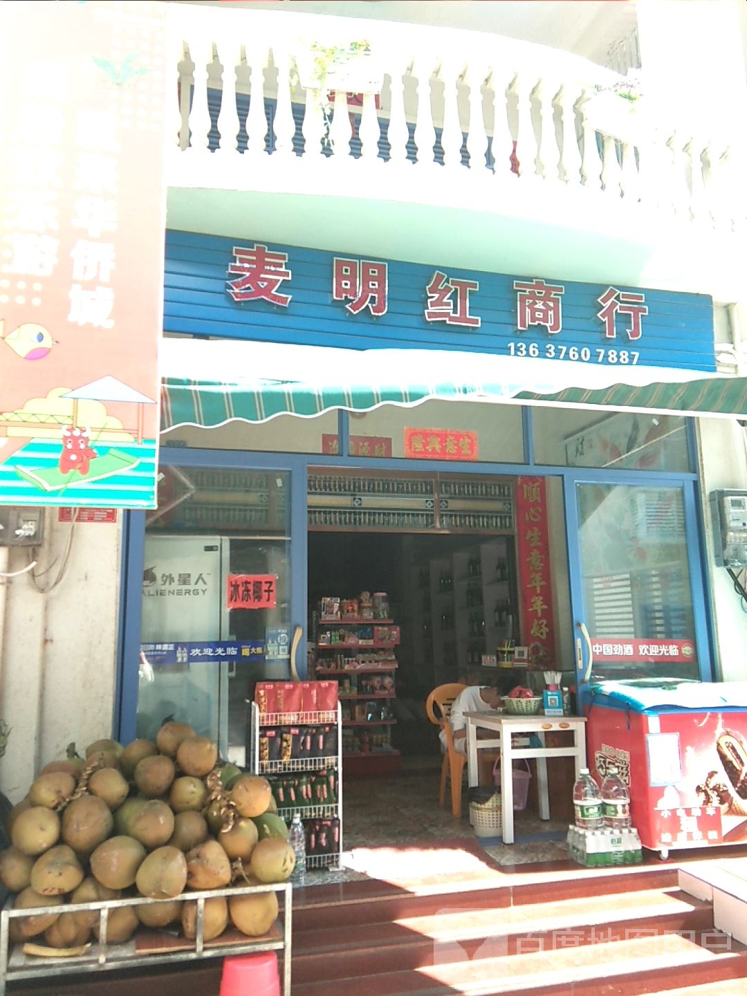 麦明红商行
