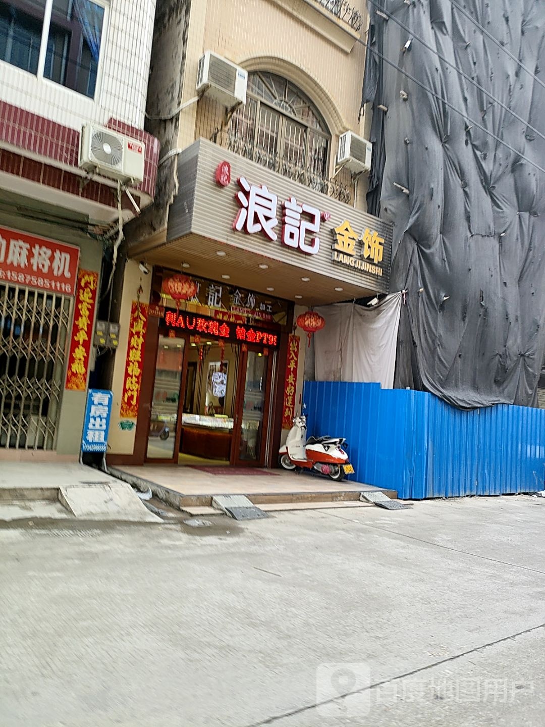 浪记金饰